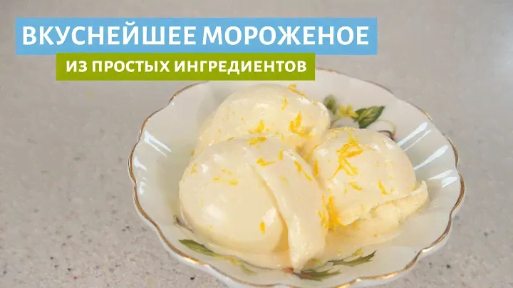 Лимонное мороженое!