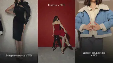Покупки Wildberries | Зима 2024 | Новогодние платья, верхняя одежда, украшения, сумка с OZON
