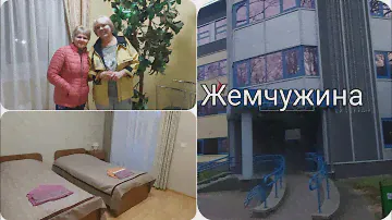 Санаторий Жемчужина. ГРОДНО. БЕЛАРУСЬ. Первое впечатление...😍😍😍