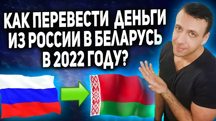 Как перевести деньги из России в Беларусь 2022 / Переводы из России в Беларусь