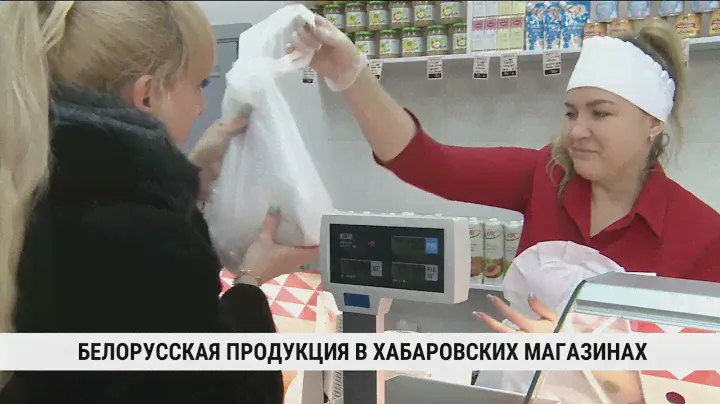 Белорусская продукция в хабаровских магазинах