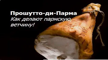 Прошутто ди Парма | Как делают пармскую ветчину | итальянский хамон |