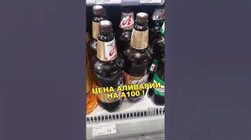 Стоимость пива Аливария на АЗС А100 в Беларуси