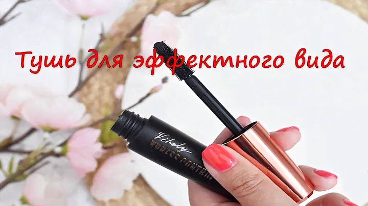 отзывы лучшая белорусская тушь для ресниц отзывы
