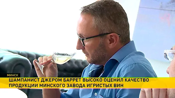 Французский специалист оценил качество белорусского шампанского