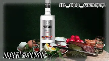 ВОДКА "CONSUL" (КОНСУЛ)