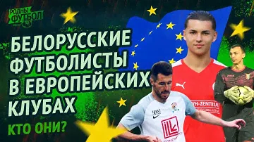 Белорусские футболисты в европейских клубах. Часть 1