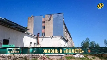 Купил заброшенную гостиницу аэропорта! Как гомельчанин построил квартиры для нуждающихся?