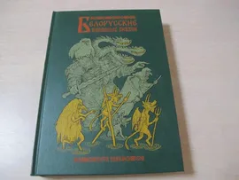 Белорусские народные сказки
