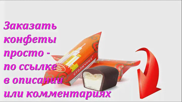 Конфеты Столичные в Аленке