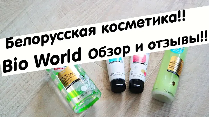 Белорусская косметика\\  Bio world\\ Обзор и отзывы