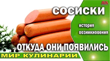 🍲 Сосиски /Откуда они появились в нашей жизни? /История возникновения