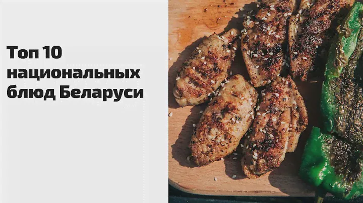 Топ 10 национальных блюд Беларуси | 12+