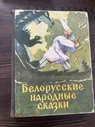 Винтаж: Книга 1958 г Белорусские сказки
