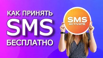 Бесплатный виртуальный номер для приема смс онлайн