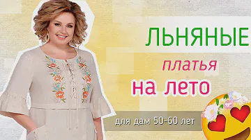 Платья из льна на лето 👗 | БЕЛОРУССКИЙ ТРИКОТАЖ | 🌷 женщинам после 50 - 60 лет