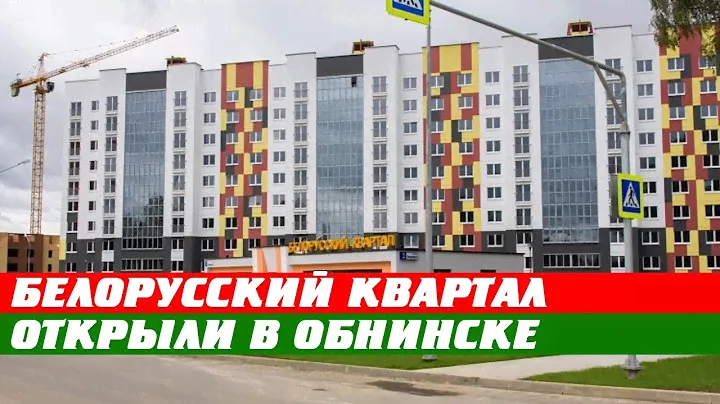 Белорусский квартал торжественно открыли в российском Обнинске