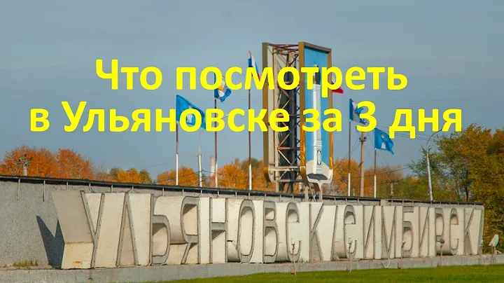 Что посмотреть в Ульяновске за три дня