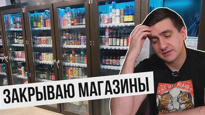 ЗАКРЫВАЮ МАГАЗИНЫ. ПИВО МЭДДИСОНА. ЗАКОН О МАРКИРОВКЕ (и разные другие новости)