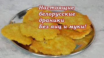 Настоящие белорусские драники из картошки без яиц и муки