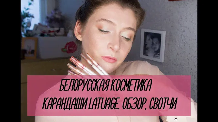 Белорусская косметика: Карандаши для губ Latuage // Отзыв и свотчи на губах // Нюдовые губы