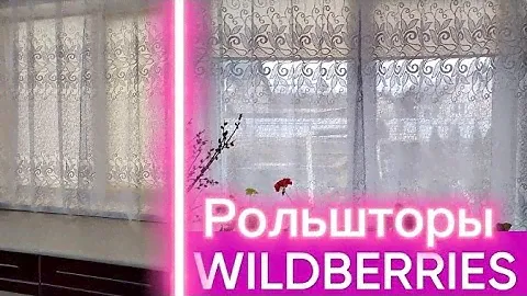 Купили 🔝 белорусские рулонные шторы с Wildberries