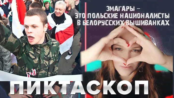 Пиктаскоп: Змагары — это польские националисты в белорусских вышиванках