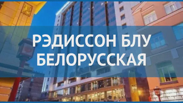 РЭДИССОН БЛУ БЕЛОРУССКАЯ 4* Москва/Подмосковье – РЭДИССОН БЛУ БЕЛОРУССКАЯ 4 Москва/Подмосковье обзор