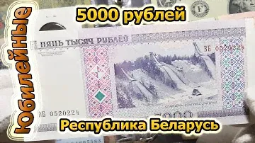 5000 рублей Беларусь+редкий выпуск