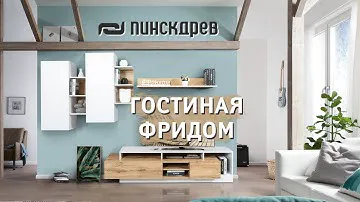 Гостиная «Фридом» от Пинскдрев, Белорусская мебель