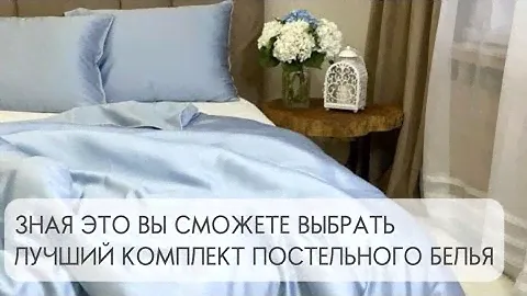 Плотность ткани ТС: что это такое и как влияет на выбор постельного белья?