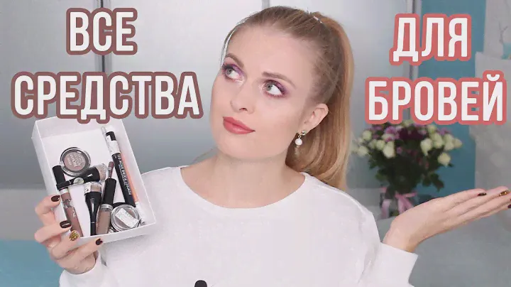ГИД ПО СРЕДСТВАМ ДЛЯ БРОВЕЙ / БЕЛОРУССКАЯ КОСМЕТИКА