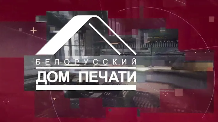 «Издательство «Белорусский Дом Печати» реклама 30 сек