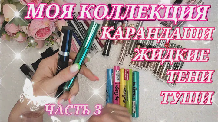 МОЯ КОЛЛЕКЦИЯ КОСМЕТИКИ. ЖИДКИЕ ТЕНИ. КАРАНДАШИ ДЛЯ ГЛАЗ. ТУШИ. СПАРКЛЫ. Белорусская косметика.