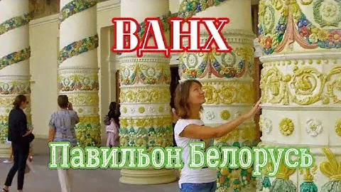 Павильон Белорусь на ВДНХ, Выставка-продажа белорусских товаров👍😉