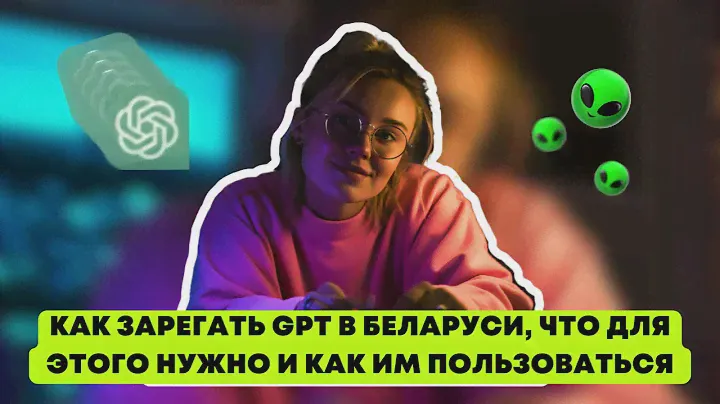 Как зарегать GPT в Беларуси, что для этого нужно и как им пользоваться 👽🛸