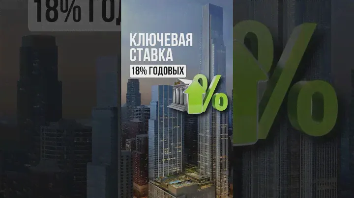 ЭТО СЛУЧИЛОСЬ! ЦБ РФ поднял ключевую ставку до 18% годовых! Ждём повышение до 20% в этом году?