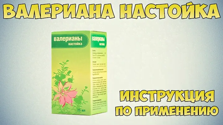 Валериана настойка инструкция по применению препарата: Показания, как применять, обзор препарата