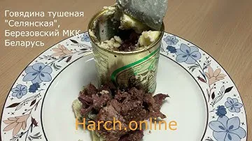 Говядина тушеная "Селянская", Березовский мясокомбинат, Республика Беларусь