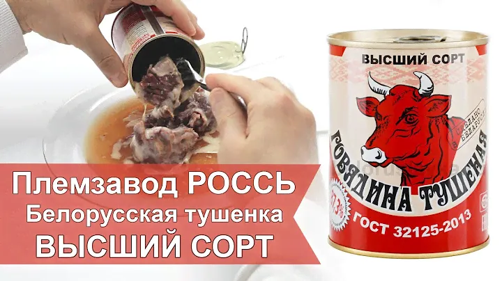 Белорусская тушенка РОССЬ говядина Высший сорт ГОСТ купить оптом в Москве | Белорусская лавка