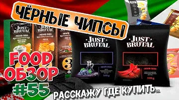 Самые вкусные Черные чипсы Just Brutal ОНЕГА/ FOOD ОБЗОР, спорим не пробовал новые чипсы из Беларуси