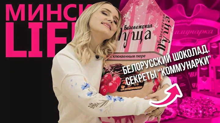 Как делают шоколад? Секреты изготовления белорусской легенды | Минск LIFE