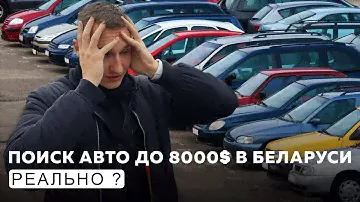РЕАЛЬНЫЙ РЫНОК авто до 8000$ в Беларуси-АВТОПОДБОР МИНСК