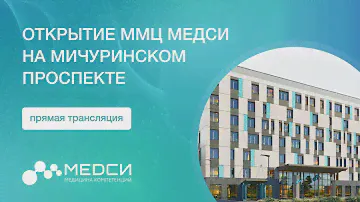 Торжественное открытие многофункционального медицинского центра МЕДСИ на Мичуринском проспекте