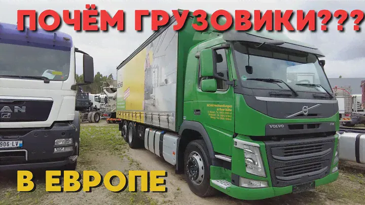ТЯГАЧ ИЗ ЕВРОПЫ | ПОЧЁМ ГРУЗОВИКИ ?