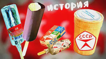 История советского мороженого. Почему оно было таким вкусным