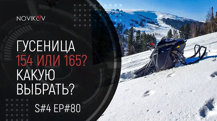 154 или 165? Какой снегоход взять? S#04/EP#80