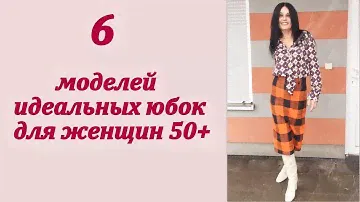 Идеальные юбки для женщин после 50 лет