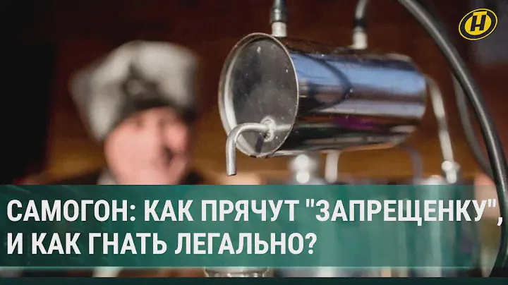 САМОГОН: как прячут "народную запрещенку" и что закон говорит о самогоноварении?