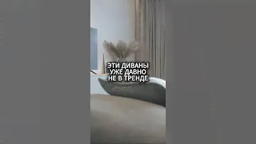 Какие диваны не в тренде #дизайнинтерьера